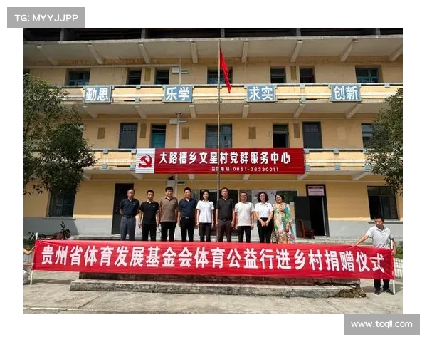 2025年体育公益基金会成立助力偏远地区体育设施建设推动全民健身事业发展 2025年体育公益基金会成立助力偏远地区体育设施建设推动全民健身事业发展
