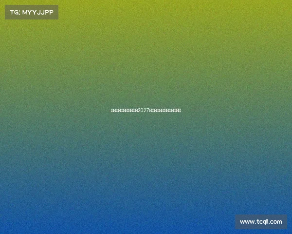 拜仁与门将施密特续约至2027年并租借至乌尔姆展现新规划 拜仁与门将施密特续约至2027年并租借至乌尔姆展现新规划