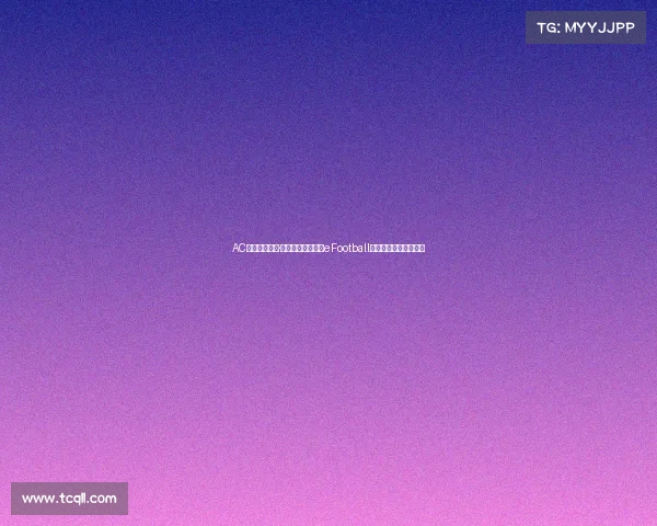 AC米兰新援卢卡·莫德里奇正式登陆eFootball与玩家互动开启新篇章